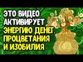 Это видео активирует энергию денег, процветания и изобилия