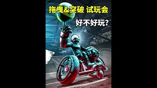 轮椅篮球碰碰车?!Switch2《拖曳&突破》试玩会开启 #switch2 #游戏实况 #拖曳突破 #游戏推荐 #任天堂