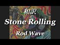 “和訳” Stone Rolling - Rod Wave