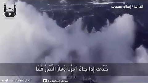 حتى اذا جاء امرنا و فار التنور _ القارئ اسلام صبحي