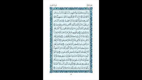 القرآن الكريم صفحات ص 3 فضيلة الشيخ محمد صديق المنشاوي