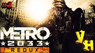Stream Metro 2033 Redux (Hard) #3 Ламповая атмосфера метро (+18)