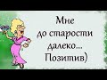 Мне до старости далеко... Позитив)