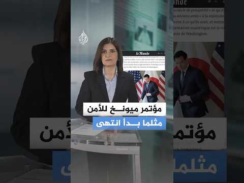 طمأنة أمريكية وتشكيك أوروبي.. كواليس الصراع الصامت في مؤتمر ميونيخ للأمن 2026