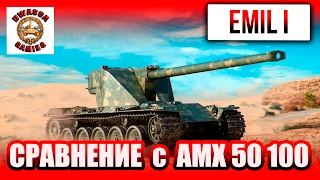 🔴EMIL I - Гайд/Обзор. Сравнение AMX 50 100 и EMIL I. Как играть на emil 1?