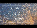 aiko『うん。』cover【Piano&amp;Vocal / 歌詞付きショートver】