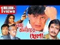 NAY ANYAER KHELA | MITHUN'S ACTION MOVIES | MITHUN CHAKRABORTY | SHILPA | KADER KHAN |