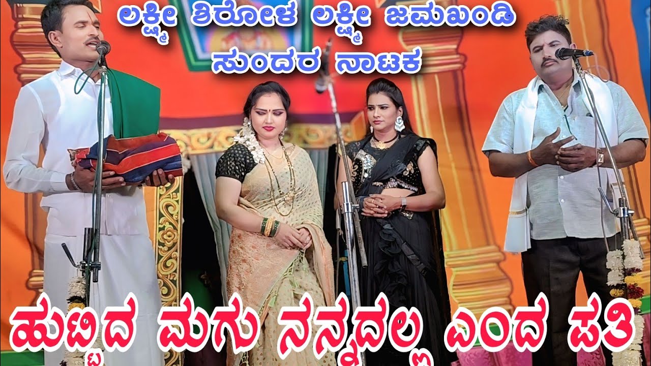 ಪತಿವ್ರತೆಗೆ ಸೂಳೆಯ ಪಟ್ಟ ಕೊಟ್ಟ ಗಂಡ ಲಕ್ಷ್ಮೀ ಶಿರೋಳ ಲಕ್ಷ್ಮೀ ಜಮಖಂಡಿ ಸುಂದರ ಕಲಾ ಕುಸುಮ#laxmisirola #laxmi 