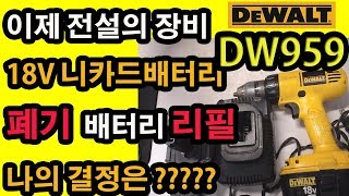 디월트 DW959 전설의 장비 18V 니카드배터리제품 …