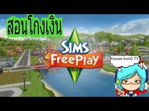 💵สอนวิธีการโกงเงินThe sims freeplay💶