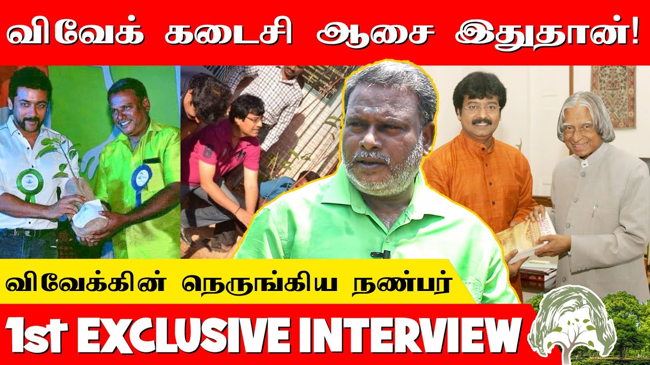 Actor Vivek's Last wish | Vivek Close Friend Mullai vanam Interview | Green Kalam Project | 