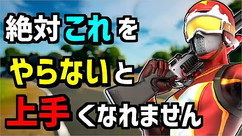 必見 絶対に上手くなる本当の練習方法 フォートナイト Fortnite Mp3