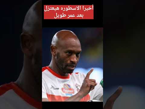 اخير اعتزال ذات ال ٣٩ عام ما هي الاسباب