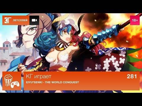 КГ играет: Eiyuu Senki - The World Conquest, часть 1