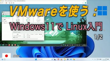 Windows11で VMware使って Linux入門