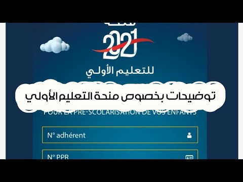 توضيحات بخصوص منحة التعليم الأولي اجوبة عن بعض الاسئلة