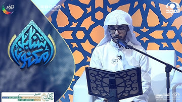 تلاوة جيدة وصاحبها واثق ومتأثر بالشيخ عبدالرحمن السديس ~ المتسابق: عبد الإله العنزي