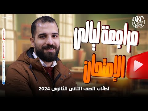 مراجعة ليالى الإمتحان فى الفيزياء لطلاب 2 ثانوى هتلملك كل المنهج حصريا مع مستر محمود فؤاد