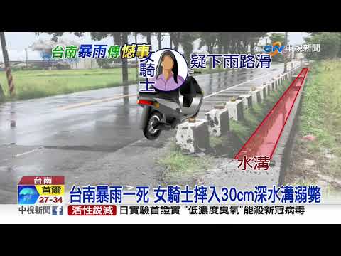 台南暴雨一死 女騎士摔入30cm深水溝溺斃│中視新聞 20200827