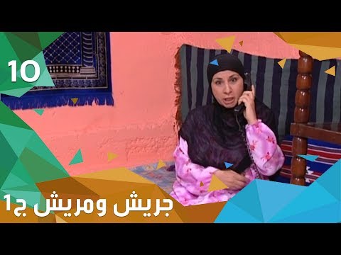 حب من ذهب جريش ومريش الجزء الاول الحلقة ١٠