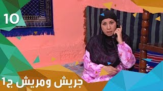 حب من ذهب - جريش ومريش - الجزء الاول - الحلقة ١٠