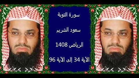 سورة التوبة سعود الشريم 1408 الرياض
