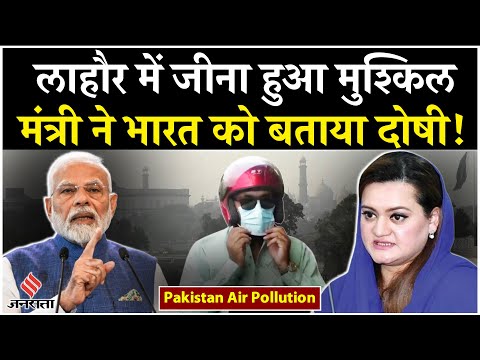 Lahore Air Pollution: Lahore में बिगड़े हालात, खराब हवा से लोग हुए परेशान