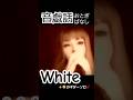 音戯話【 white 】 #オリジナル曲 #歌ってみた #音楽 #music #musicvideo #hit #Shorts