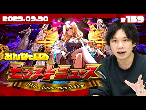 【モンストLIVE配信】みんなで見るモンストニュースSP!| #159【MONSTER STRIKE 10th Anniversary Party DAY1】【しろ】