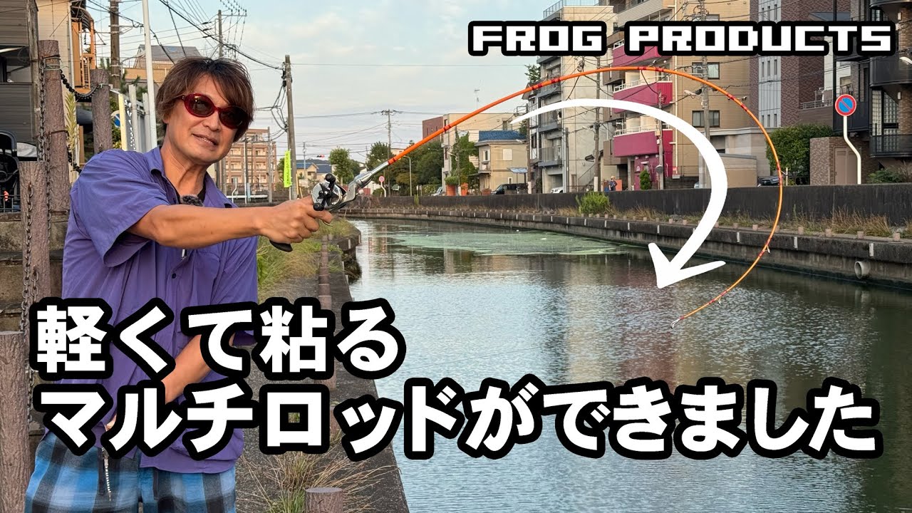 FROG 30th Anniversary Special Rod! - YouTube