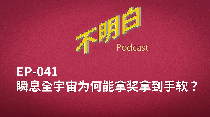 不明白播客｜EP-041 《瞬息全宇宙》为何能拿奖拿到手软？ - 天天要闻