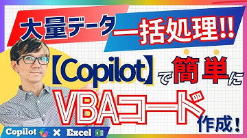 CopilotでVBAコードを簡単に作成！ 大量データも一括で処理！！