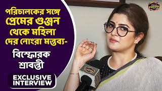 পরিচালকের সঙ্গে প্রেমের গুঞ্জন থেকে মহিলা দের নোংরা মন্তব্য- বিস্ফোরক শ্রাবন্তী | Exclusive|Srabanti