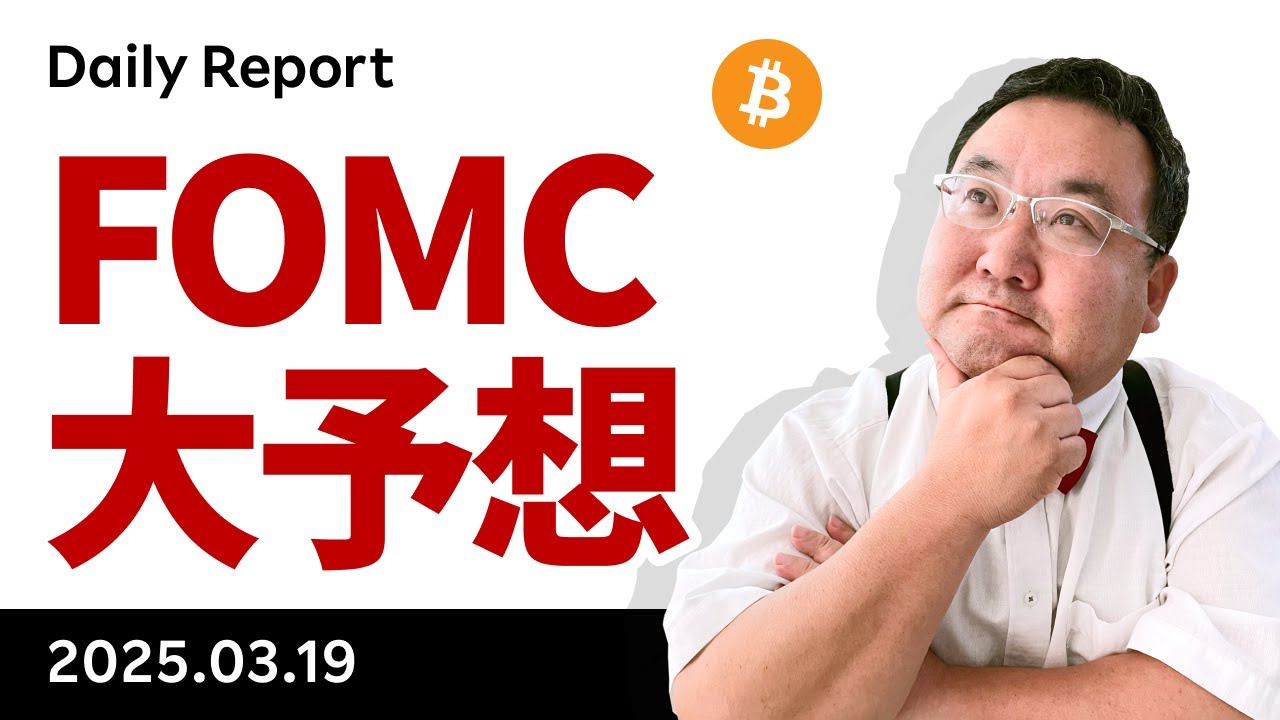 ビットコイン、部分停戦で方向感出ず、注目のFOMCでどうなる