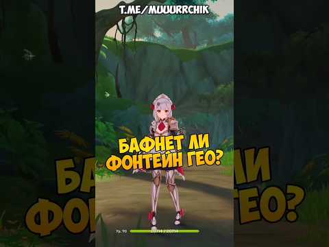 Фонтейн бафнет Гео?