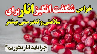 خواص شگفت انگیز انار برای سلامتی و تندرستی بیشتر - چرا باید انار بخورم؟