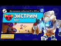 НОВЫЙ РЕЖИМ "ЭКСТРИМ" БРАВЛ СТАРС | КОНЦЕПТ