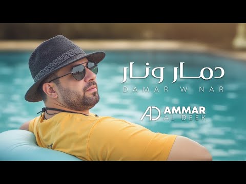         2025 عمار الديك دمار و نار