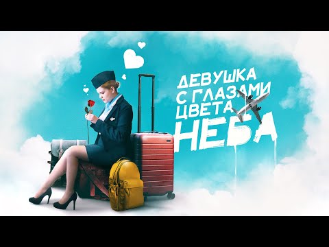 Сериал Девушка с глазами цвета неба - ВСЕ СЕРИИ ПОДРЯД