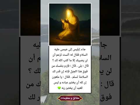 قصة إبليس مع عيسى عليه السلام حوار مليء بالحكمة والعبرة العظيمة