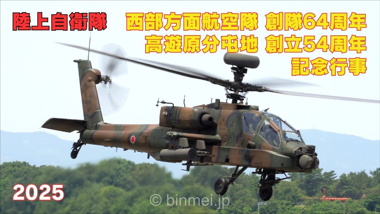 高遊原分屯地記念行事 2025 - 陸上自衛隊西部方面航空隊創隊64周年・高