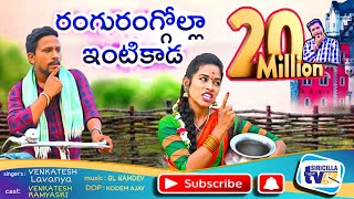 RANGURANGULOINTIKADA LATEST FOLK SONG 2020 #JOGULAVENKATESH #LAVANYA #Siricilla Tv #RAMYASRIMAMMU