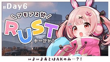 🎮 #RUST┊#アモラスS4 #6 ひさびさにおきた！【 #小花衣ももみ / #Vtuber 】