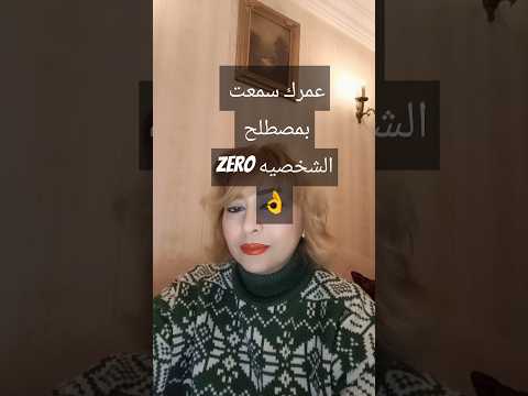 الشخصية الصفر وسر نجاحها ايه