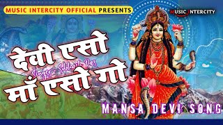 Devi Eso Maa Eso Go l Mansa Puja Song l Music Intercity