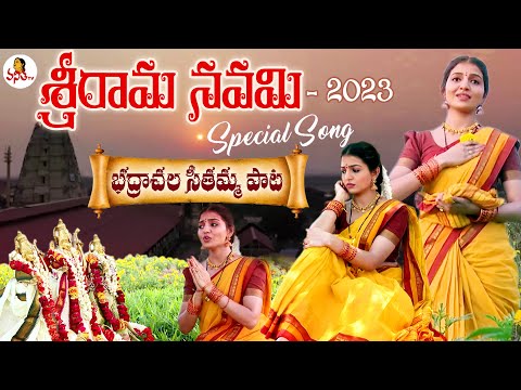 శ్రీరామ నవమి స్పెషల్ సాంగ్ | Sri Ram Navami 2023 Special Song | Bhadrachalam Temple | Vanitha TV
