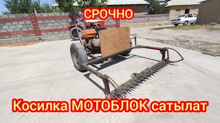 Косилка МОТОБЛОК срочно САТЫЛАТ ~ чөп, беде орот.