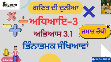 ਗਣਿਤ ਦੀ ਦੁਨੀਆ Class 4th Chapter 3 Excercise 3.1 ਭਿੰਨਾਤਮਕ ਸੰਖਿਆਵਾਂ Solved PSEB punjabi medium