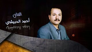 رحمن يا رحمن و كم جهدي انا اتسمسم ،،  . الفنان احمد الحبيشي