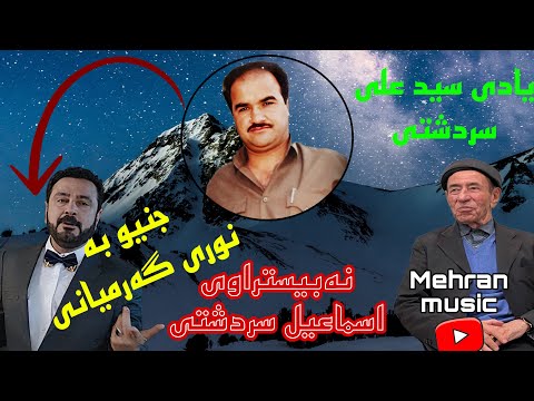 اسماعیل سردشتی بو سید علی سردشتی و جنیو به نوری گرمیانی Ismail Sardashti Bo Seyd Ali Sardashti